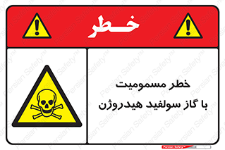 h2s , danger , toxication , breath , respiratory , هشدار , سمی , مسموم , بخار , ترکیب شیمیایی , 