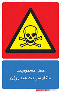 h2s , danger , toxication , breath , respiratory , هشدار , سمی , مسموم , بخار , ترکیب شیمیایی , 