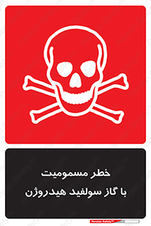 h2s , danger , toxication , breath , respiratory , هشدار , سمی , مسموم , بخار , ترکیب شیمیایی , 