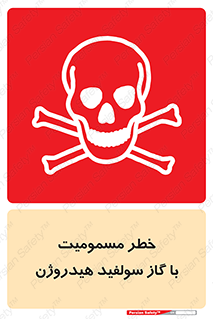 h2s , danger , toxication , breath , respiratory , هشدار , سمی , مسموم , بخار , ترکیب شیمیایی , 