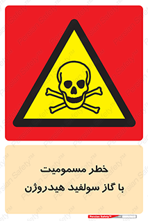 h2s , danger , toxication , breath , respiratory , هشدار , سمی , مسموم , بخار , ترکیب شیمیایی , 