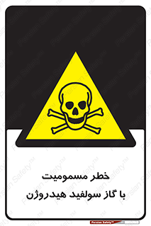 h2s , danger , toxication , breath , respiratory , هشدار , سمی , مسموم , بخار , ترکیب شیمیایی , 