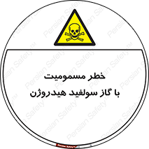 h2s , danger , toxication , breath , respiratory , هشدار , سمی , مسموم , بخار , ترکیب شیمیایی , 
