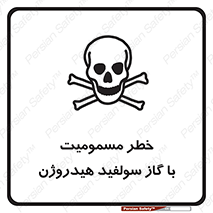 h2s , danger , toxication , breath , respiratory , هشدار , سمی , مسموم , بخار , ترکیب شیمیایی , 
