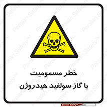 h2s , danger , toxication , breath , respiratory , هشدار , سمی , مسموم , بخار , ترکیب شیمیایی , 