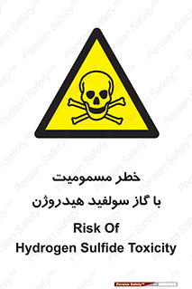 h2s , danger , toxication , breath , respiratory , هشدار , سمی , مسموم , بخار , ترکیب شیمیایی , 