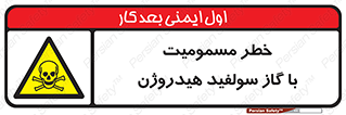 h2s , danger , toxication , breath , respiratory , هشدار , سمی , مسموم , بخار , ترکیب شیمیایی , 