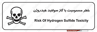 h2s , danger , toxication , breath , respiratory , هشدار , سمی , مسموم , بخار , ترکیب شیمیایی , 