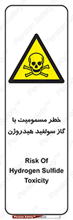 h2s , danger , toxication , breath , respiratory , هشدار , سمی , مسموم , بخار , ترکیب شیمیایی , 