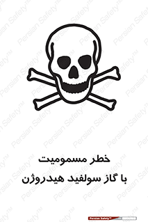 h2s , danger , toxication , breath , respiratory , هشدار , سمی , مسموم , بخار , ترکیب شیمیایی , 