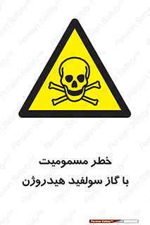 h2s , danger , toxication , breath , respiratory , هشدار , سمی , مسموم , بخار , ترکیب شیمیایی , 