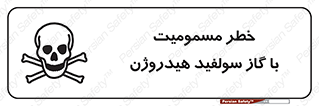 h2s , danger , toxication , breath , respiratory , هشدار , سمی , مسموم , بخار , ترکیب شیمیایی , 