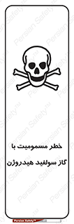 h2s , danger , toxication , breath , respiratory , هشدار , سمی , مسموم , بخار , ترکیب شیمیایی , 