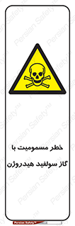 h2s , danger , toxication , breath , respiratory , هشدار , سمی , مسموم , بخار , ترکیب شیمیایی , 