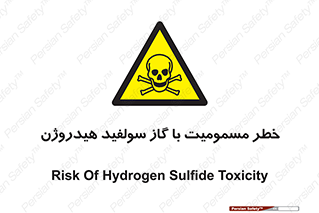 h2s , danger , toxication , breath , respiratory , هشدار , سمی , مسموم , بخار , ترکیب شیمیایی , 