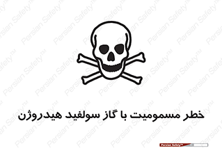 h2s , danger , toxication , breath , respiratory , هشدار , سمی , مسموم , بخار , ترکیب شیمیایی , 
