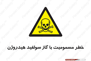 h2s , danger , toxication , breath , respiratory , هشدار , سمی , مسموم , بخار , ترکیب شیمیایی , 