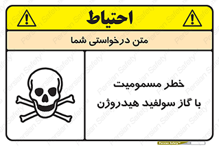 تابلوی ایمنی خطر مسمومیت با گاز سولفید هیدروژن – طرح 11797