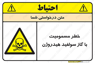 h2s , danger , toxication , breath , respiratory , هشدار , سمی , مسموم , بخار , ترکیب شیمیایی , 