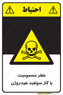 h2s , danger , toxication , breath , respiratory , هشدار , سمی , مسموم , بخار , ترکیب شیمیایی , 