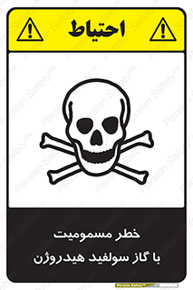 h2s , danger , toxication , breath , respiratory , هشدار , سمی , مسموم , بخار , ترکیب شیمیایی , 