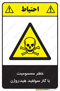 h2s , danger , toxication , breath , respiratory , هشدار , سمی , مسموم , بخار , ترکیب شیمیایی , 