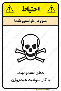 h2s , danger , toxication , breath , respiratory , هشدار , سمی , مسموم , بخار , ترکیب شیمیایی , 