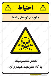 h2s , danger , toxication , breath , respiratory , هشدار , سمی , مسموم , بخار , ترکیب شیمیایی , 