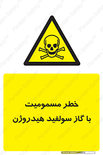 h2s , danger , toxication , breath , respiratory , هشدار , سمی , مسموم , بخار , ترکیب شیمیایی , 