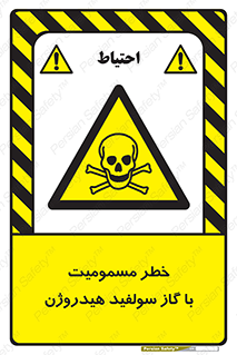 h2s , danger , toxication , breath , respiratory , هشدار , سمی , مسموم , بخار , ترکیب شیمیایی , 