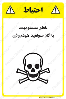 h2s , danger , toxication , breath , respiratory , هشدار , سمی , مسموم , بخار , ترکیب شیمیایی , 