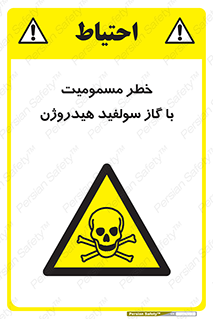 h2s , danger , toxication , breath , respiratory , هشدار , سمی , مسموم , بخار , ترکیب شیمیایی , 