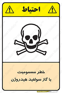 h2s , danger , toxication , breath , respiratory , هشدار , سمی , مسموم , بخار , ترکیب شیمیایی , 