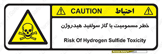 h2s , danger , toxication , breath , respiratory , هشدار , سمی , مسموم , بخار , ترکیب شیمیایی , 