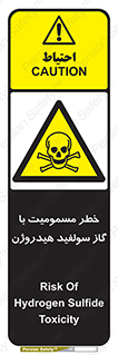 h2s , danger , toxication , breath , respiratory , هشدار , سمی , مسموم , بخار , ترکیب شیمیایی , 