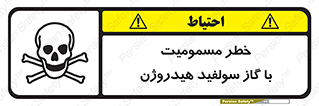 h2s , danger , toxication , breath , respiratory , هشدار , سمی , مسموم , بخار , ترکیب شیمیایی , 