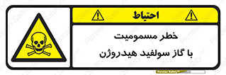h2s , danger , toxication , breath , respiratory , هشدار , سمی , مسموم , بخار , ترکیب شیمیایی , 