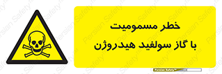 h2s , danger , toxication , breath , respiratory , هشدار , سمی , مسموم , بخار , ترکیب شیمیایی , 