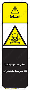 h2s , danger , toxication , breath , respiratory , هشدار , سمی , مسموم , بخار , ترکیب شیمیایی , 