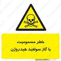 h2s , danger , toxication , breath , respiratory , هشدار , سمی , مسموم , بخار , ترکیب شیمیایی , 