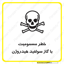 h2s , danger , toxication , breath , respiratory , هشدار , سمی , مسموم , بخار , ترکیب شیمیایی , 