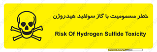 h2s , danger , toxication , breath , respiratory , هشدار , سمی , مسموم , بخار , ترکیب شیمیایی , 