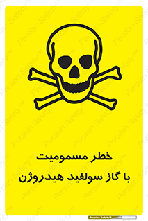 h2s , danger , toxication , breath , respiratory , هشدار , سمی , مسموم , بخار , ترکیب شیمیایی , 