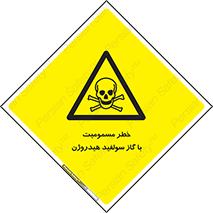 h2s , danger , toxication , breath , respiratory , هشدار , سمی , مسموم , بخار , ترکیب شیمیایی , 