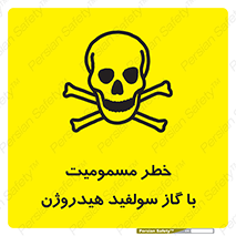 h2s , danger , toxication , breath , respiratory , هشدار , سمی , مسموم , بخار , ترکیب شیمیایی , 