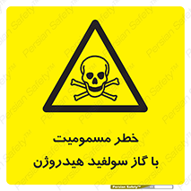 h2s , danger , toxication , breath , respiratory , هشدار , سمی , مسموم , بخار , ترکیب شیمیایی , 