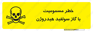 تابلوی ایمنی خطر مسمومیت با گاز سولفید هیدروژن – طرح 11797