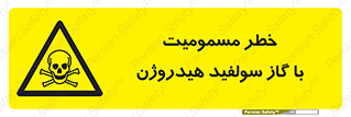 h2s , danger , toxication , breath , respiratory , هشدار , سمی , مسموم , بخار , ترکیب شیمیایی , 