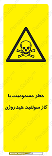 h2s , danger , toxication , breath , respiratory , هشدار , سمی , مسموم , بخار , ترکیب شیمیایی , 