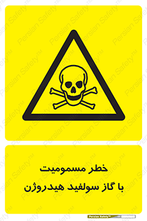 h2s , danger , toxication , breath , respiratory , هشدار , سمی , مسموم , بخار , ترکیب شیمیایی , 